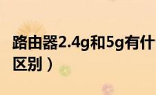 路由器2.4g和5g有什么区别（4g和5g有什么区别）