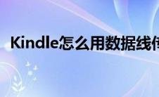 Kindle怎么用数据线传书（kindle怎么用）