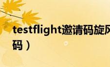 testflight邀请码旋风加速（testflight邀请码）