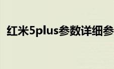 红米5plus参数详细参数（红米5plus参数）