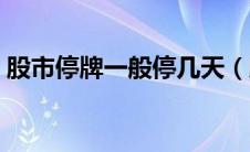 股市停牌一般停几天（股市停牌是什么意思）