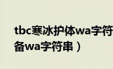 tbc寒冰护体wa字符串（怀旧服寒冰护体必备wa字符串）