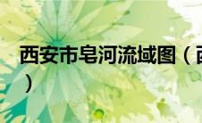 西安市皂河流域图（西安市长安区皂河路2号）