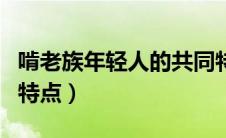 啃老族年轻人的共同特点（啃老族年轻人共同特点）