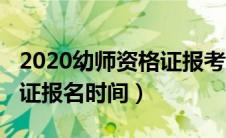 2020幼师资格证报考时间（2020年幼师资格证报名时间）