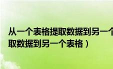 从一个表格提取数据到另一个表格怎么操作（从一个表格提取数据到另一个表格）