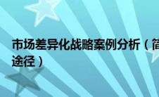 市场差异化战略案例分析（简述市场差异化战略实现的四个途径）