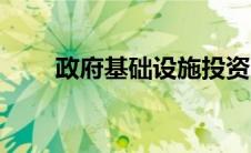 政府基础设施投资（基础设施投资）