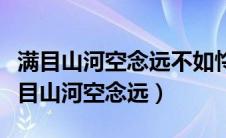 满目山河空念远不如怜取眼前人什么意思（满目山河空念远）