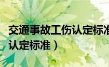 交通事故工伤认定标准及赔偿（交通事故工伤认定标准）