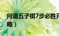 问道五子棋7步必胜开局（问道五子棋7步攻略）