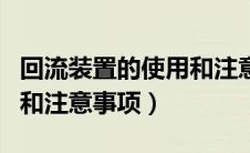 回流装置的使用和注意事项（回流装置的作用和注意事项）