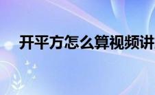 开平方怎么算视频讲解（开平方怎么算）