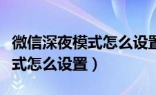 微信深夜模式怎么设置安卓手机（微信深夜模式怎么设置）