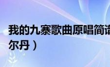 我的九寨歌曲原唱简谱教唱（我的九寨简谱泽尔丹）