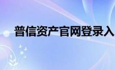 普信资产官网登录入口（普信资产官网）