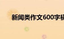 新闻类作文600字初二（新闻类作文）