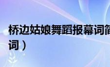 桥边姑娘舞蹈报幕词简短（桥边姑娘舞蹈报幕词）