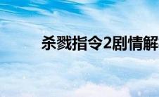 杀戮指令2剧情解析（杀戮指令2）