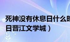 死神没有休息日什么时候开文（死神没有休息日晋江文学城）