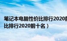 笔记本电脑性价比排行2020前十名有哪些（笔记本电脑性价比排行2020前十名）