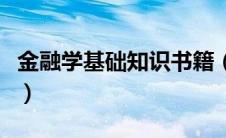 金融学基础知识书籍（金融基础知识入门书籍）