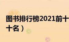 图书排行榜2021前十名（图书排行榜2020前十名）