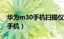 华为m30手机扫描仪功能在哪里（华为m30手机）