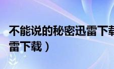 不能说的秘密迅雷下载电影（不能说的秘密迅雷下载）