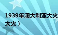 1939年澳大利亚大火事件（1939年澳大利亚大火）