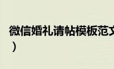 微信婚礼请帖模板范文（微信婚礼请帖怎么写）