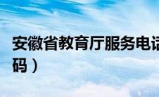 安徽省教育厅服务电话（安徽省教育厅电话号码）