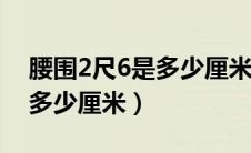 腰围2尺6是多少厘米对应180（腰围2尺6是多少厘米）