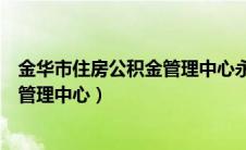 金华市住房公积金管理中心永康分中心（金华市住房公积金管理中心）