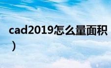 cad2019怎么量面积（cad怎么量面积并标注）