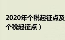 2020年个税起征点及扣除标准商洛（2020年个税起征点）