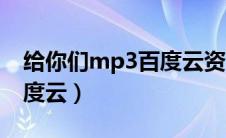 给你们mp3百度云资源（给你们mp3下载百度云）