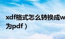 xdf格式怎么转换成word格式（xdf格式转换为pdf）