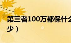 第三者100万都保什么（第三者100万保费多少）