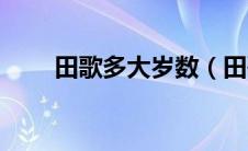 田歌多大岁数（田歌个人资料年龄）