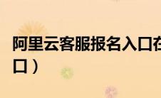 阿里云客服报名入口在哪（阿里云客服报名入口）