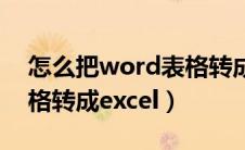 怎么把word表格转成横版（怎么把word表格转成excel）