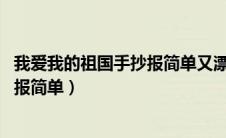 我爱我的祖国手抄报简单又漂亮 二年级（我爱我的祖国手抄报简单）