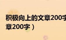 积极向上的文章200字怎么写（积极向上的文章200字）