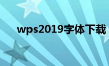 wps2019字体下载（wps字体包下载）