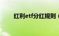 红利etf分红规则（红利etf是什么）