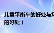 儿童平衡车的好处与坏处便宜点（儿童平衡车的好处）