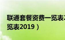 联通套餐资费一览表2022（联通套餐资费一览表2019）