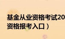 基金从业资格考试2021考试报名（基金从业资格报考入口）