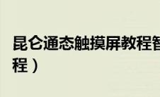 昆仑通态触摸屏教程智控（昆仑通态触摸屏教程）